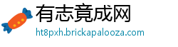 有志竟成网